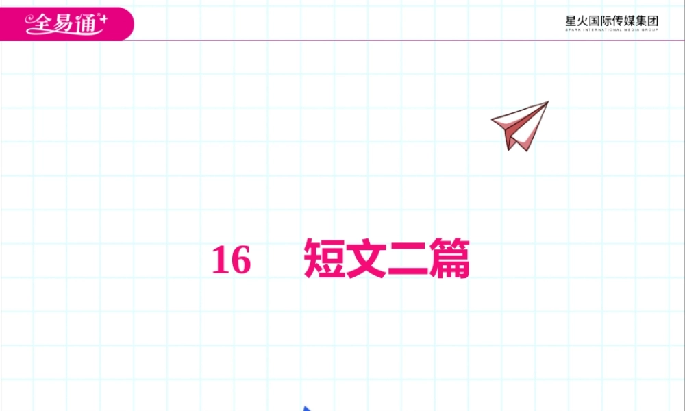 16.短文二篇.pptx