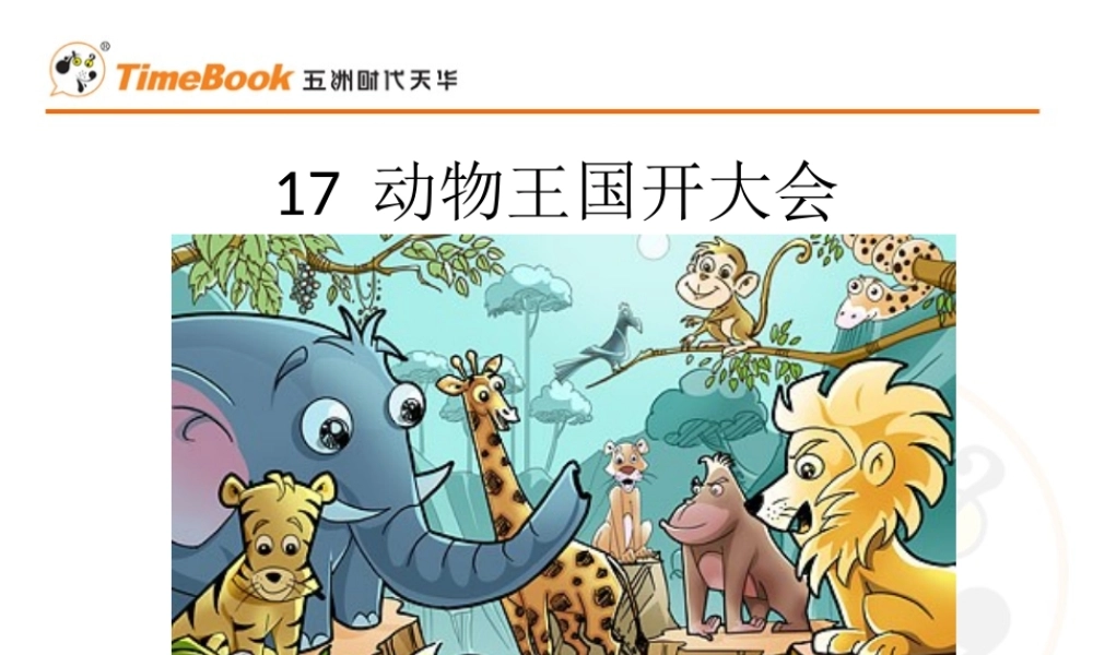 17 动物王国开大会.ppt
