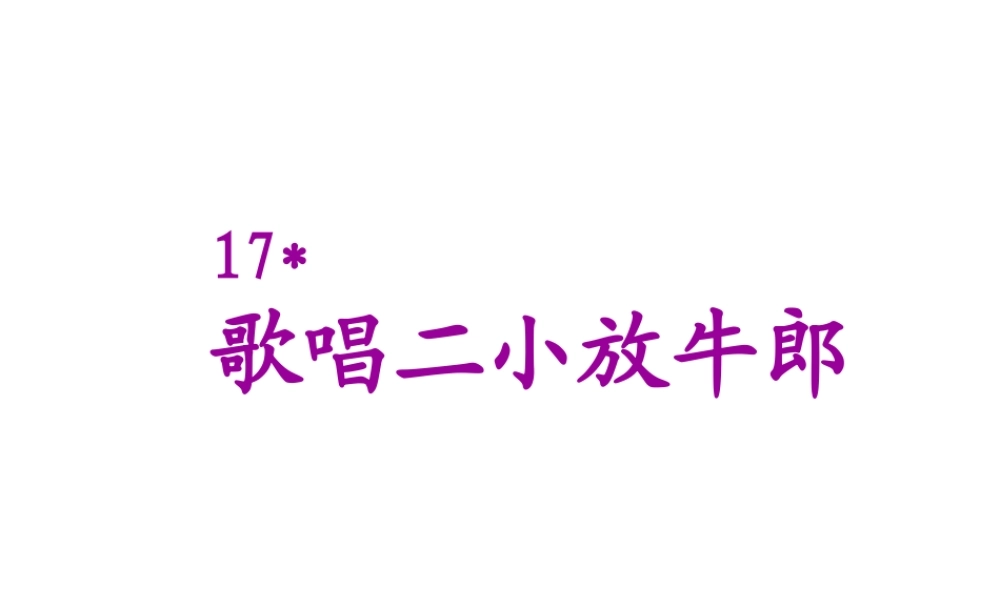 17 歌唱二小放牛郎.ppt