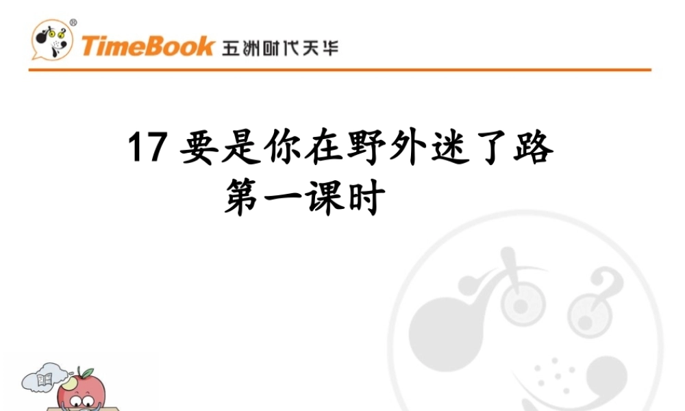 17 要是你在野外迷了路.pptx