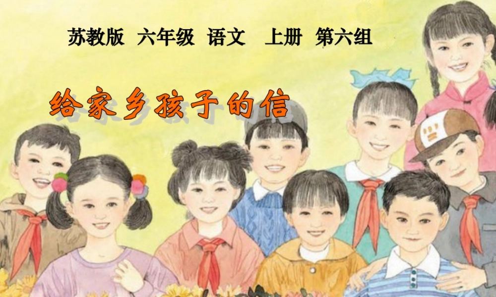 18 给家乡孩子的信.ppt