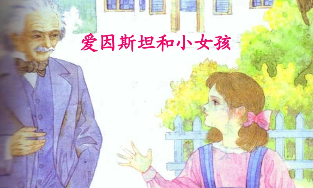 18 爱因斯坦和小女孩.ppt