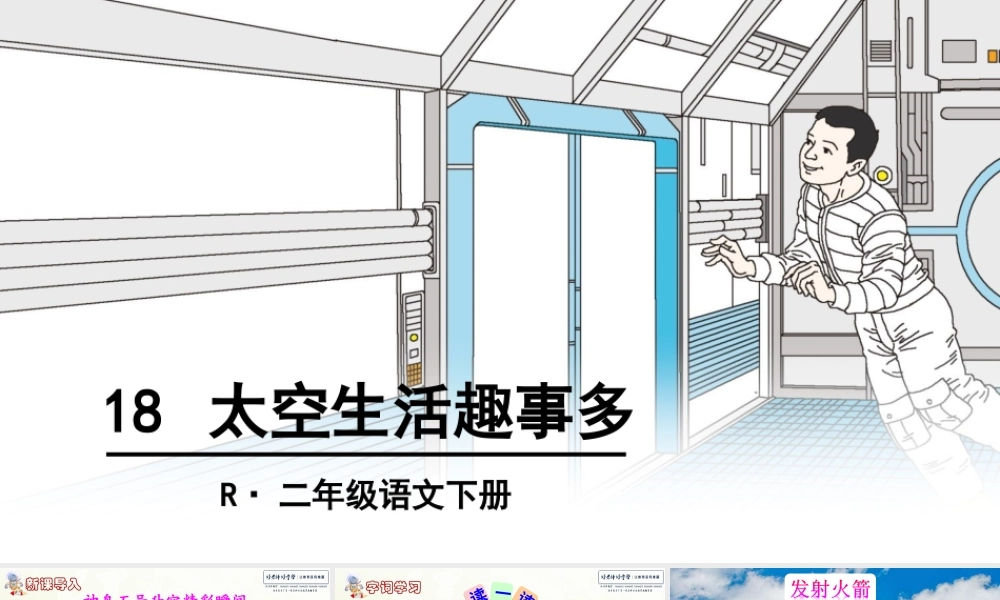 18 太空生活趣事多.ppt