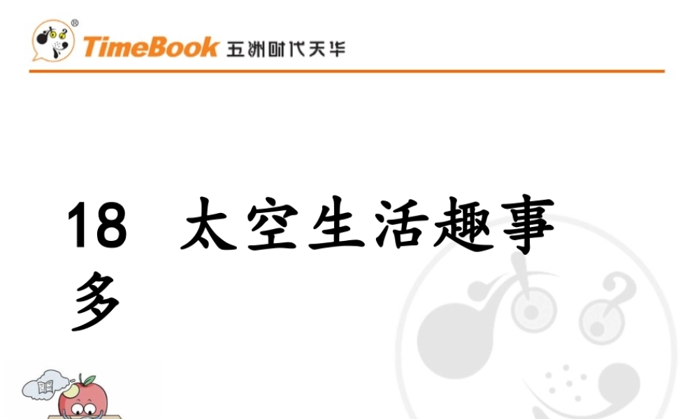 18 太空生活趣事多.pptx