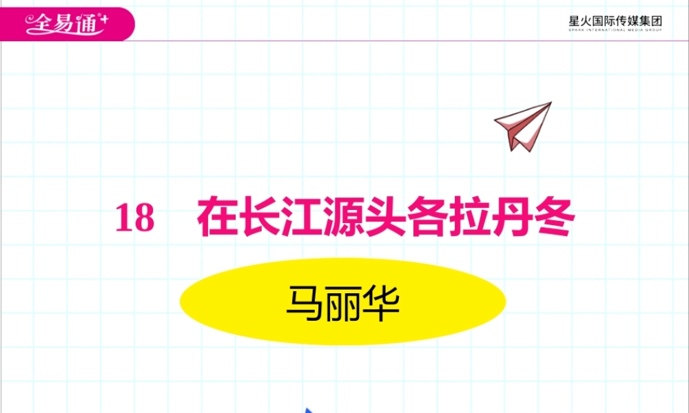 18在长江源头各拉丹东.pptx