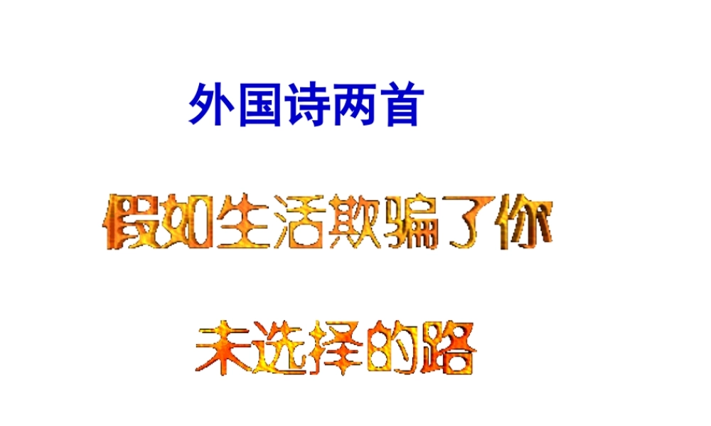 19外国诗两首（假如生活欺骗了你 未选择的路）主课件.ppt