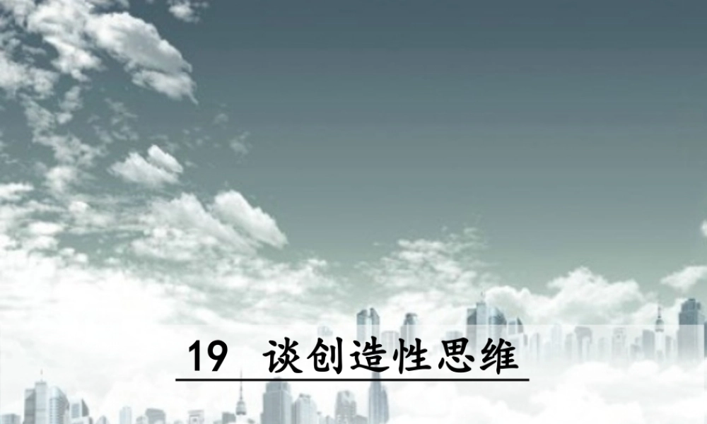 19 谈创造性思维(1).ppt