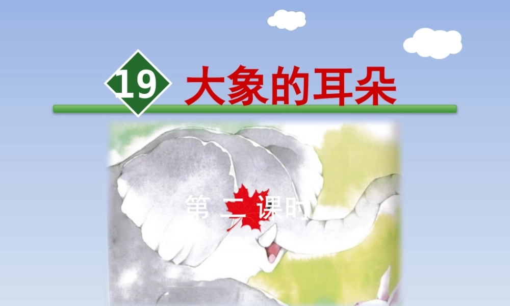 19.大象的耳朵【第2课时】.pptx
