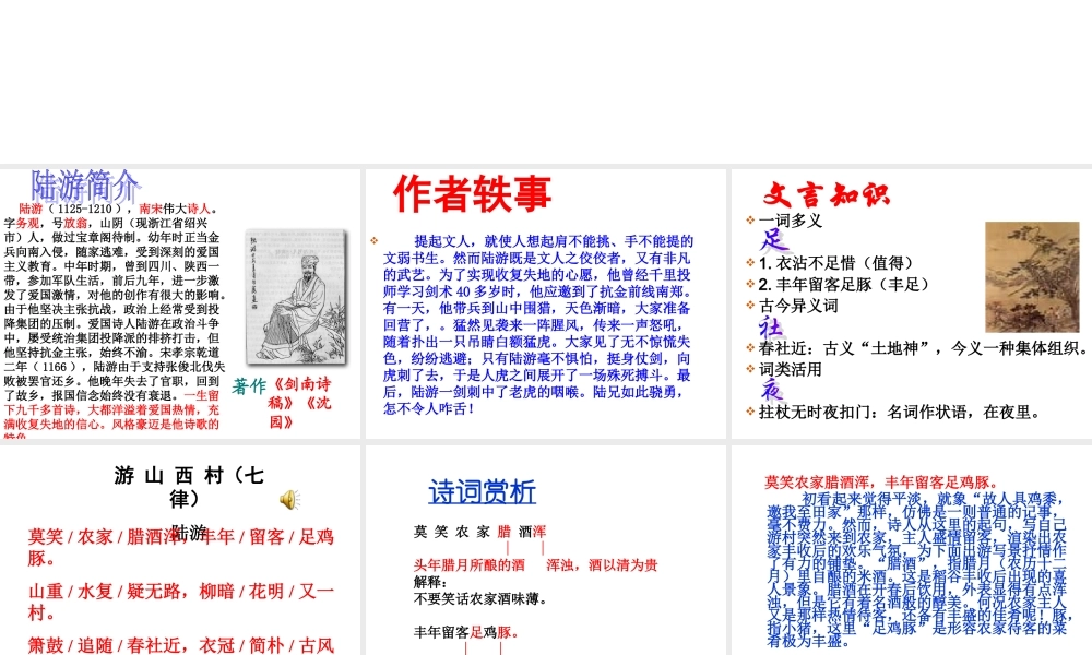 20 游山西村主课件.ppt