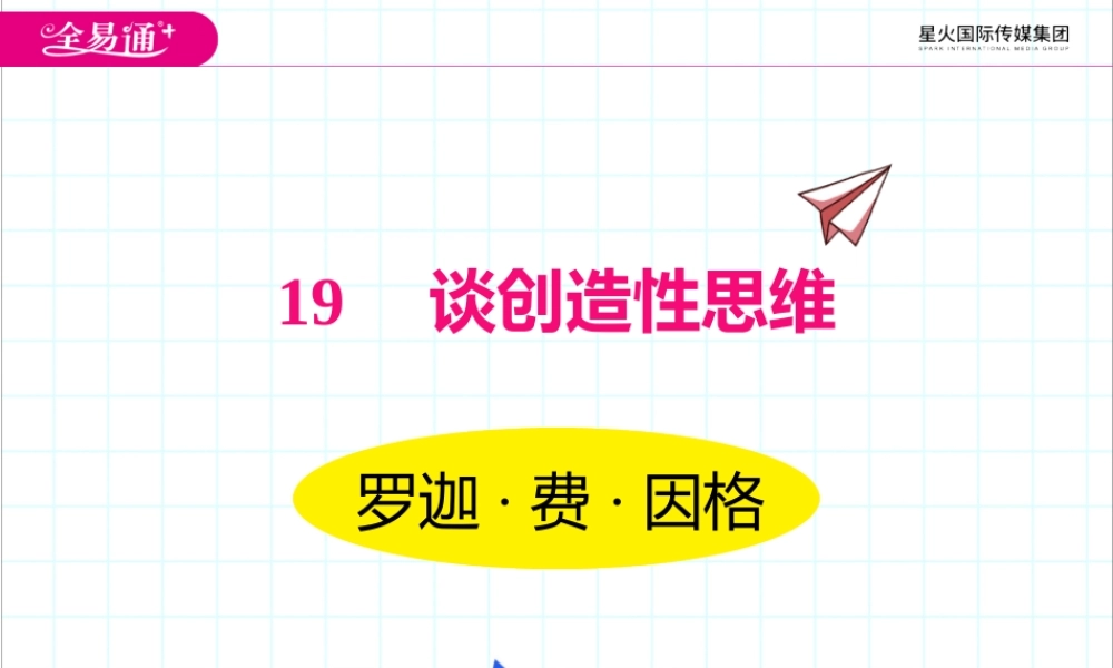 19谈创造性思维.pptx