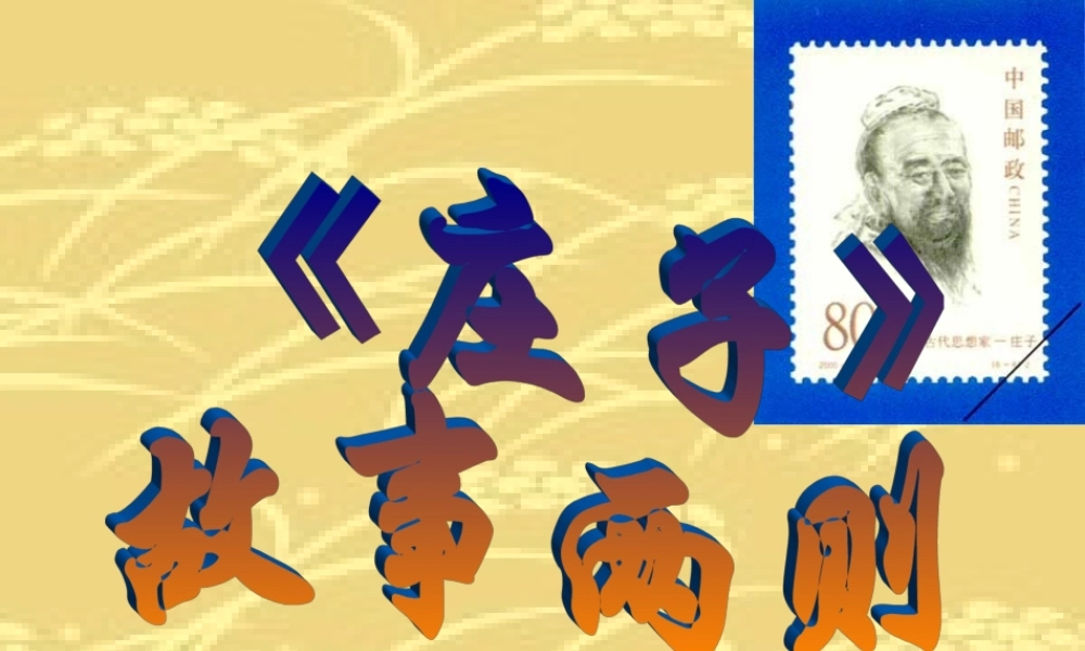 20《庄子》故事两则2.ppt