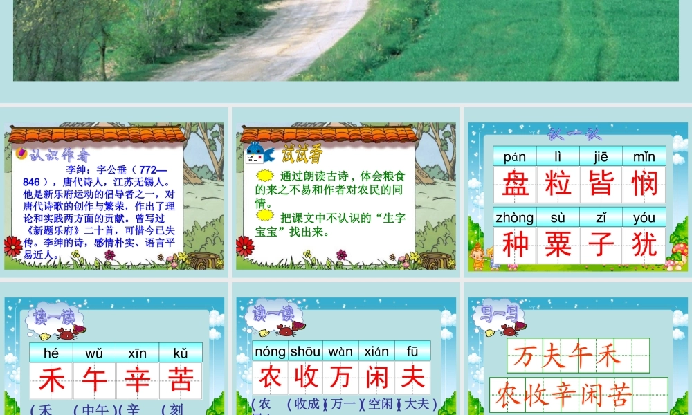 21 古诗两首(锄禾、悯农).ppt