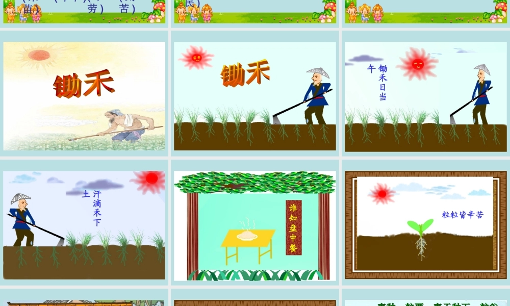 21 古诗两首(锄禾、悯农).ppt