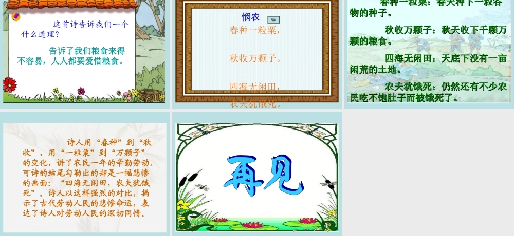 21 古诗两首(锄禾、悯农).ppt