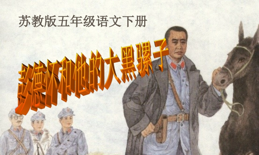 21 彭德怀和他的大黑骡子.ppt