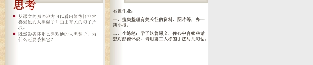 21 彭德怀和他的大黑骡子.ppt