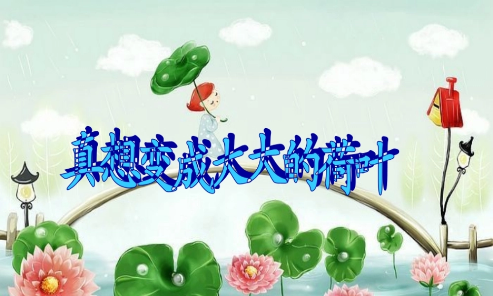 21 真想变成大大的荷叶.ppt
