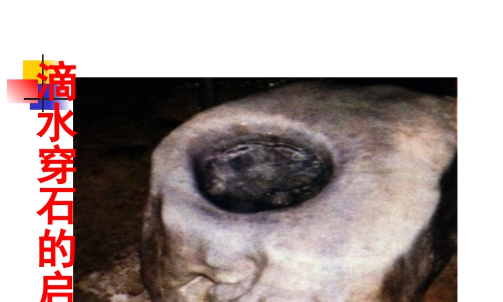 22 滴水穿石的启示.ppt