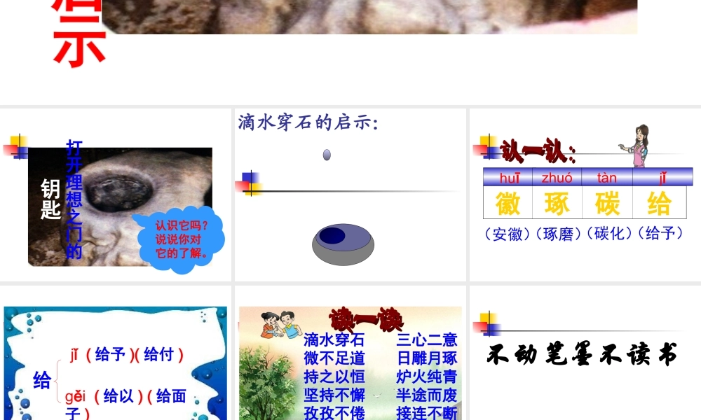 22 滴水穿石的启示.ppt