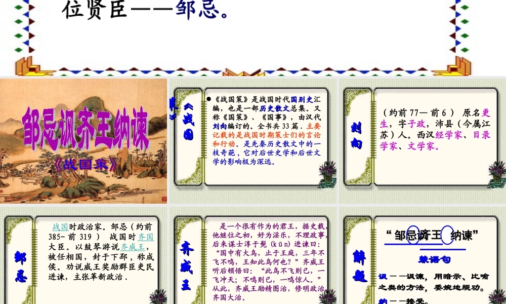 22《邹忌讽齐王纳谏》课件1.ppt