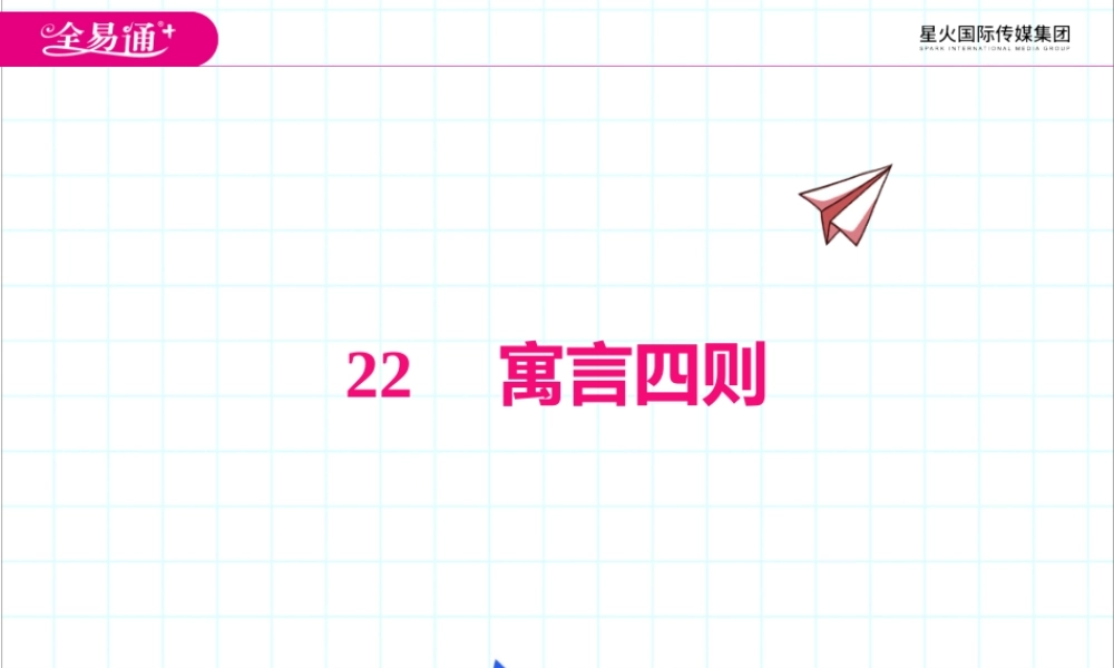 22.寓言四则.pptx