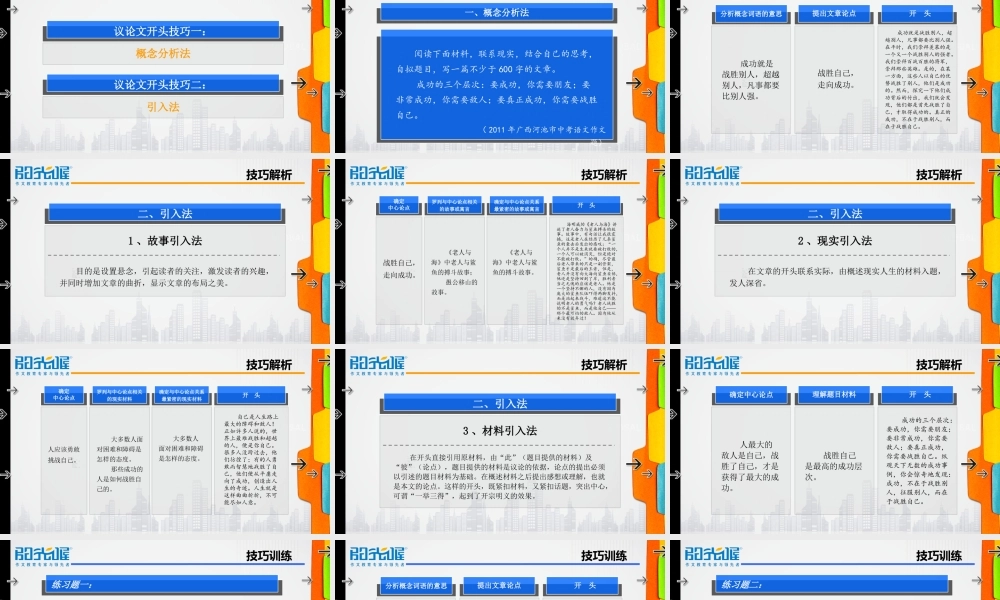 22【配方教案PPT】初中组开头技巧2.ppt