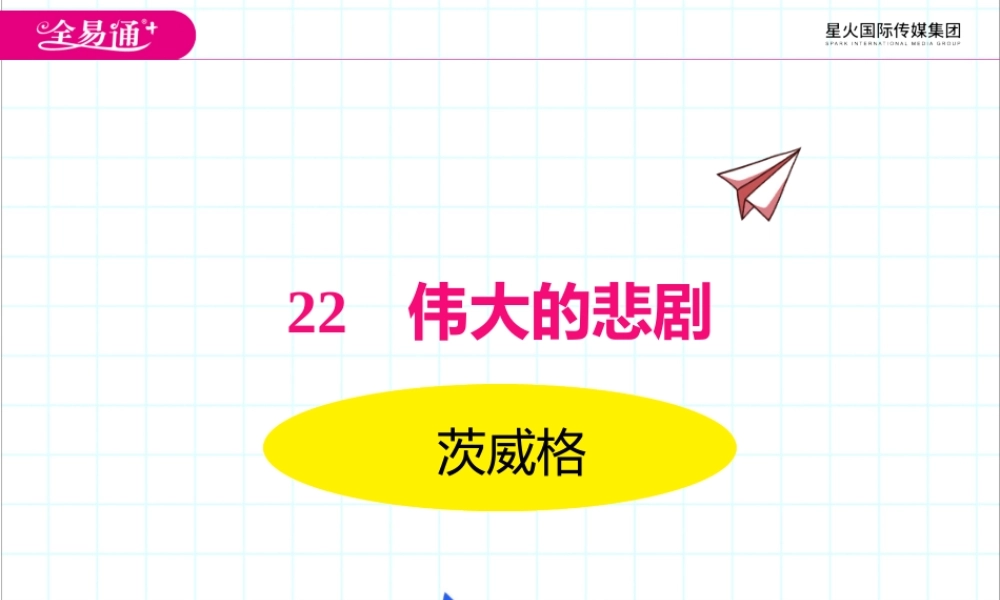 22伟大的悲剧.pptx