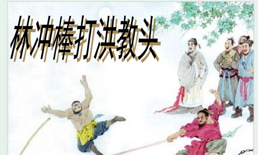23 林冲棒打洪教头.ppt