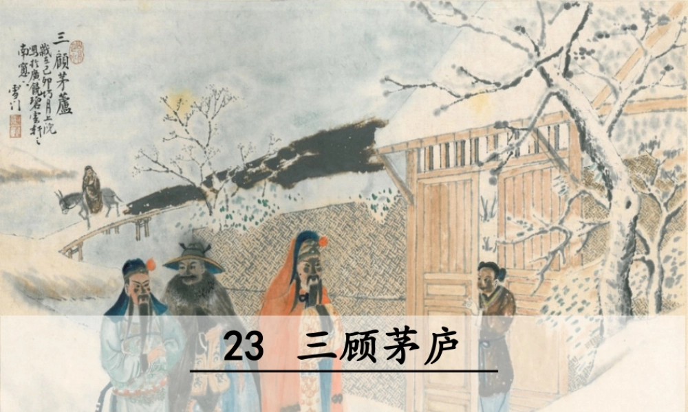 23 三顾茅庐(1).ppt