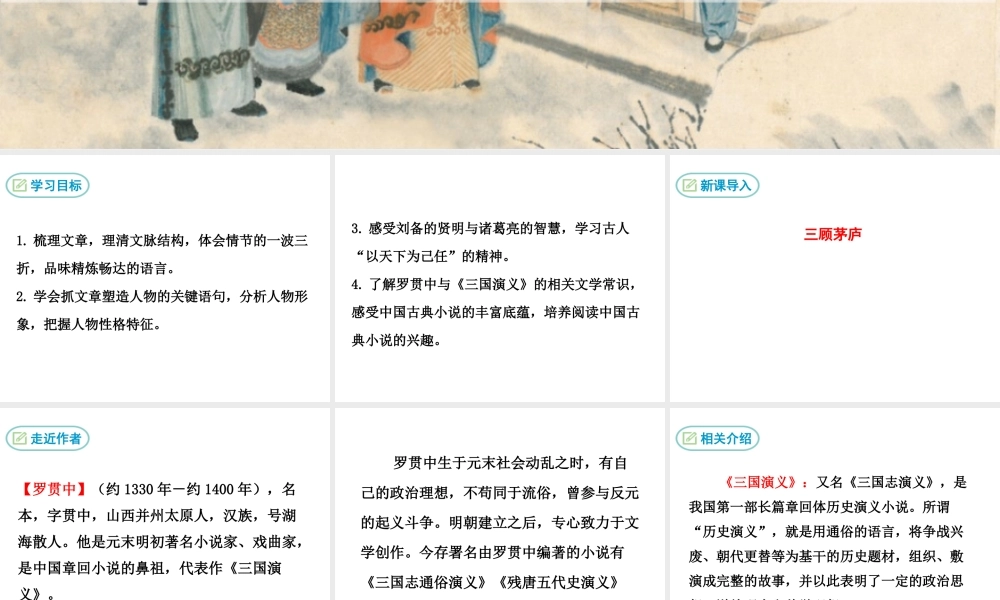 23 三顾茅庐(1).ppt