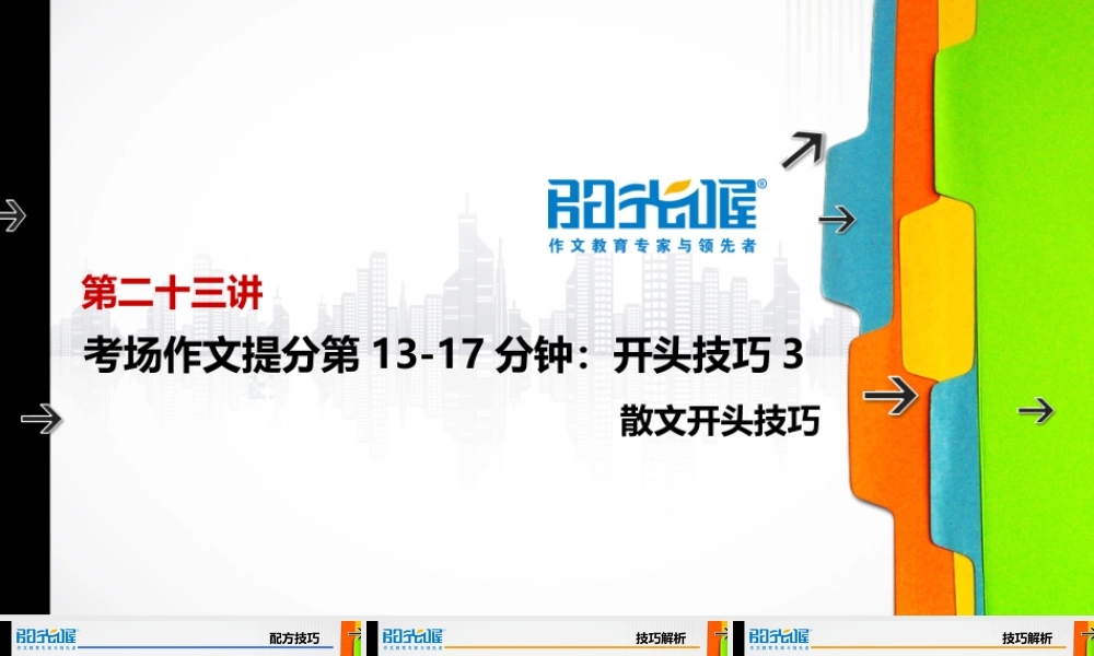 23【配方教案PPT】初中组开头技巧3.ppt