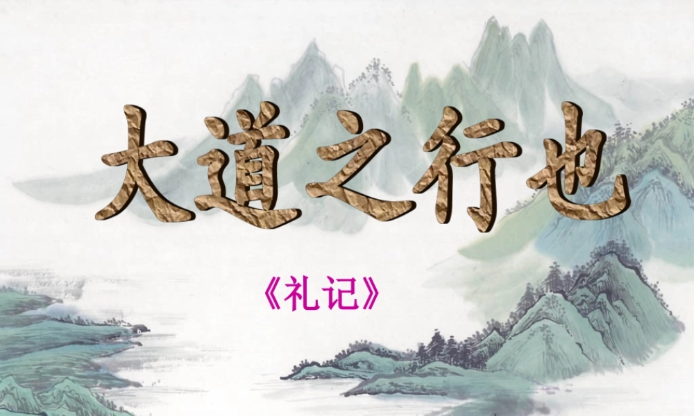 24 大道之行也（共36张PPT）.ppt