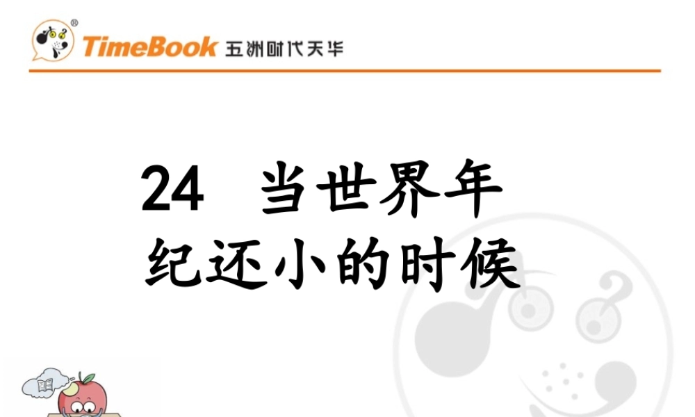 24 当世界年纪还小的时候.pptx