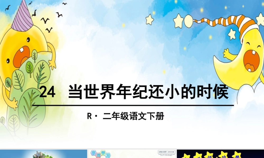 24 当世界年纪还小的时候.ppt