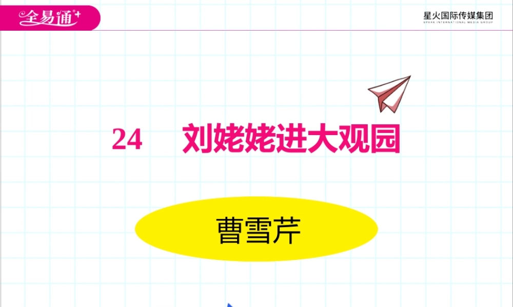 24刘姥姥进大观园.pptx
