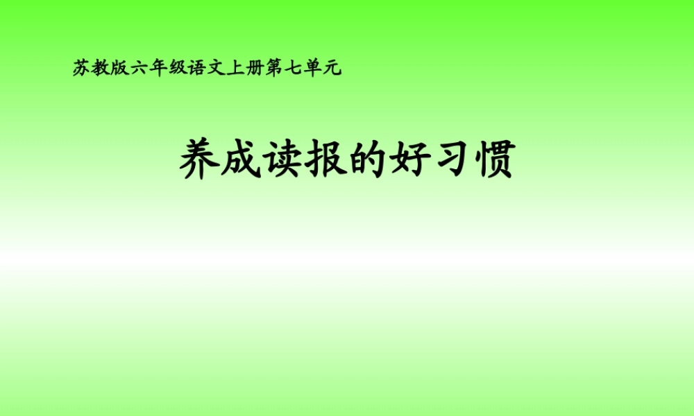 25 养成读报的好习惯.ppt