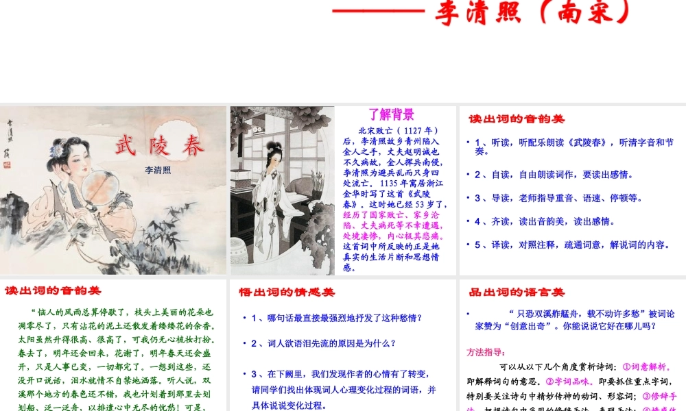 25.词五首之武陵春10张ppt.ppt