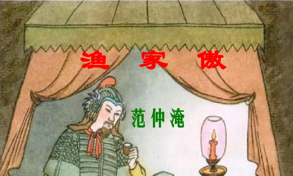 25.词五首之渔家傲10张ppt.ppt