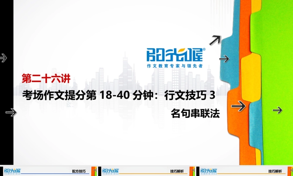 26【配方教案PPT】初中组行文技巧3.ppt