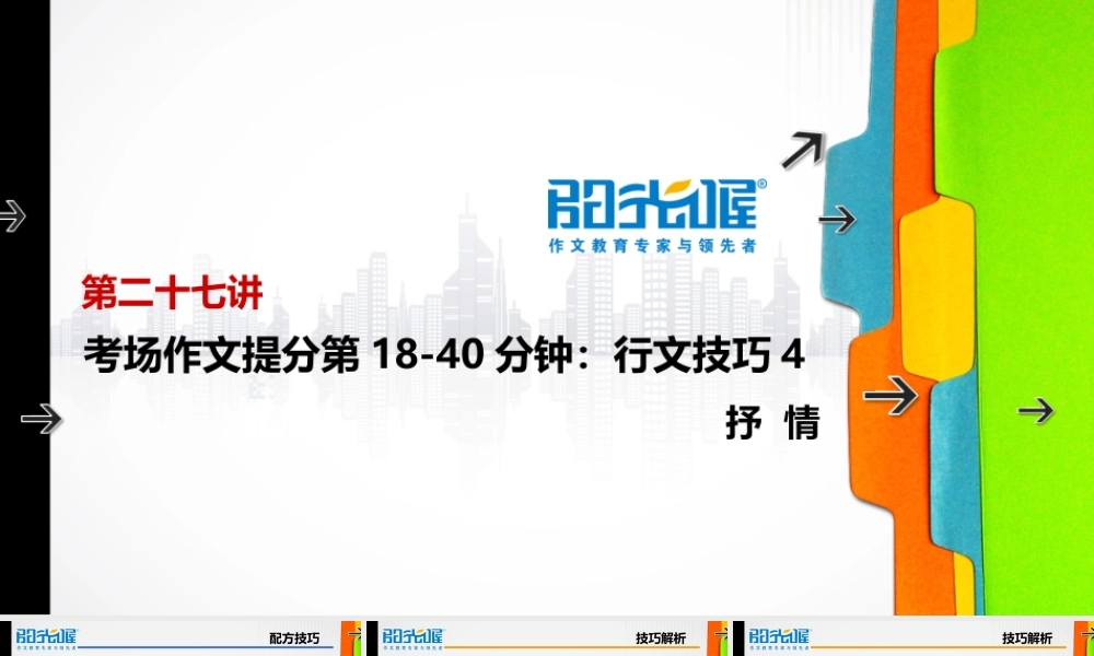 27【配方教案PPT】初中组行文技巧4.ppt