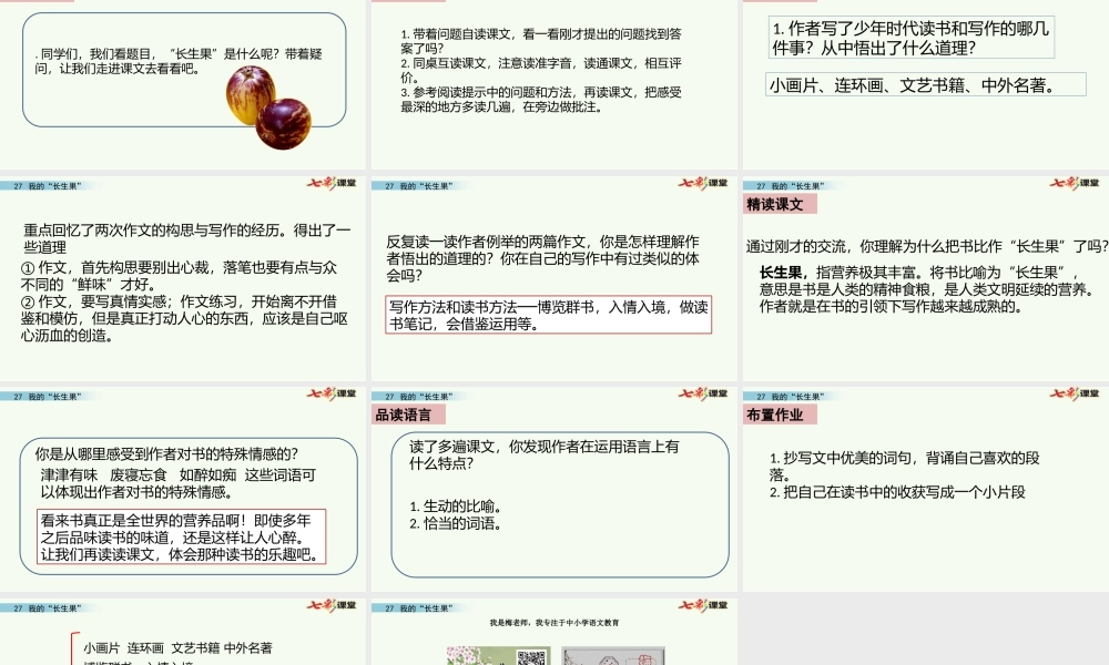 27 我的“长生果”(1).pptx