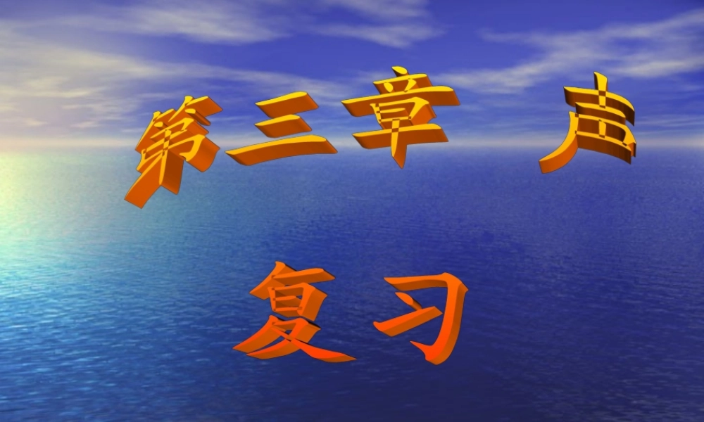 2012年八年级物理上册 第三章 声 复习课件 教科版.ppt