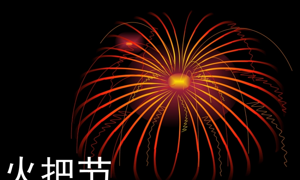 3 《火把节》课件02.ppt