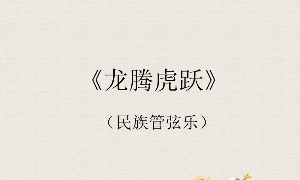 3 《龙腾虎跃》课件.ppt