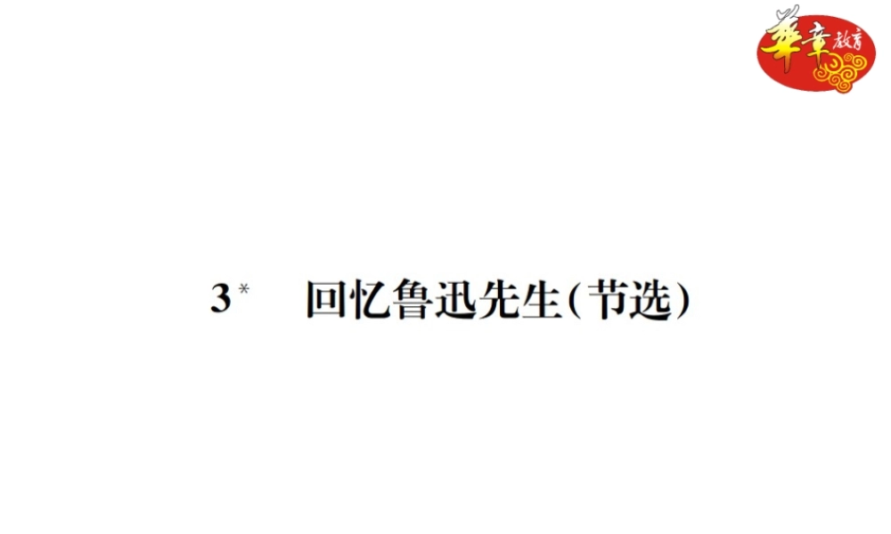 3 回忆鲁迅先生（节选）.ppt