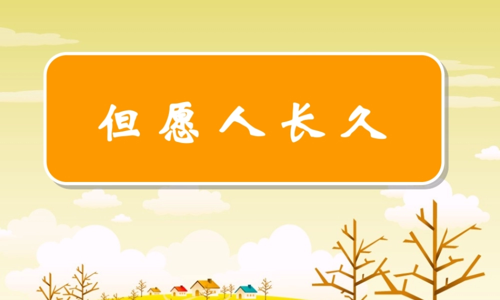 3 《但愿人长久》课件.ppt