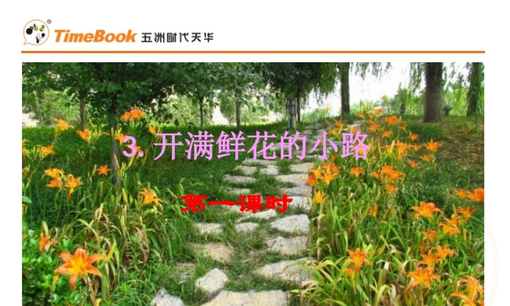 3 开满鲜花的小路.pptx