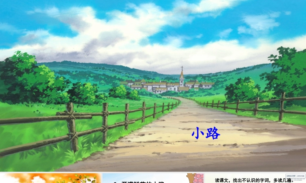 3 开满鲜花的小路.ppt