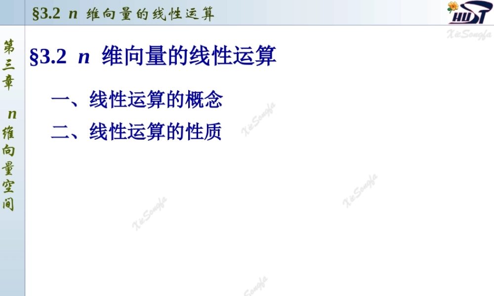 3.2 n维向量的线性运算.PPT
