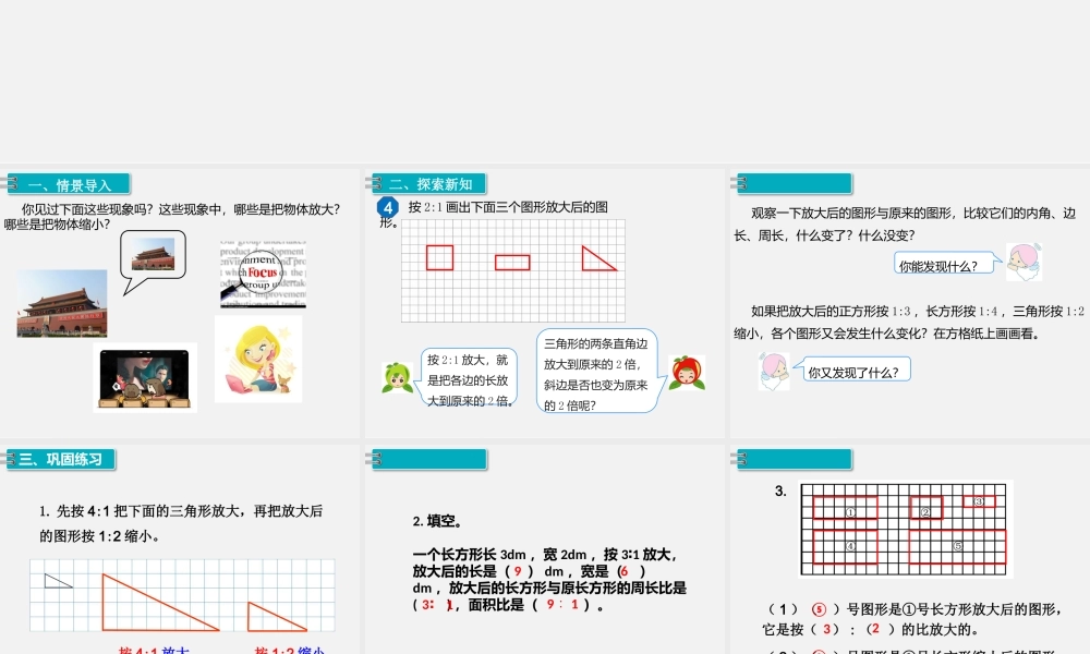 3.比例的应用 第4课时 图形的放大与缩小.pptx